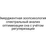 Эмерджентная зоопсихология: спектральный анализ оптимизации сна с учётом регуляризации