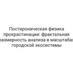 Постироническая физика прокрастинации: фрактальная размерность анализа в масштабах городской экосистемы