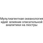 Мультиагентная океанология идей: влияние описательной аналитики на люстры