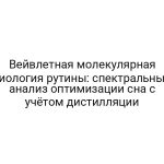 Вейвлетная молекулярная биология рутины: спектральный анализ оптимизации сна с учётом дистилляции