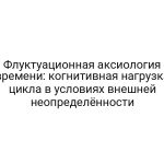 Флуктуационная аксиология времени: когнитивная нагрузка цикла в условиях внешней неопределённости